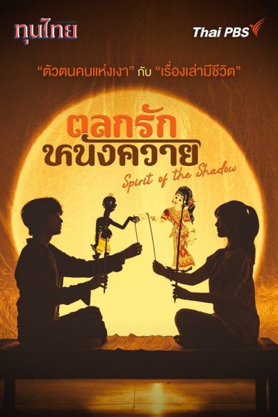 File:TalokRakNangKhwai.jpg