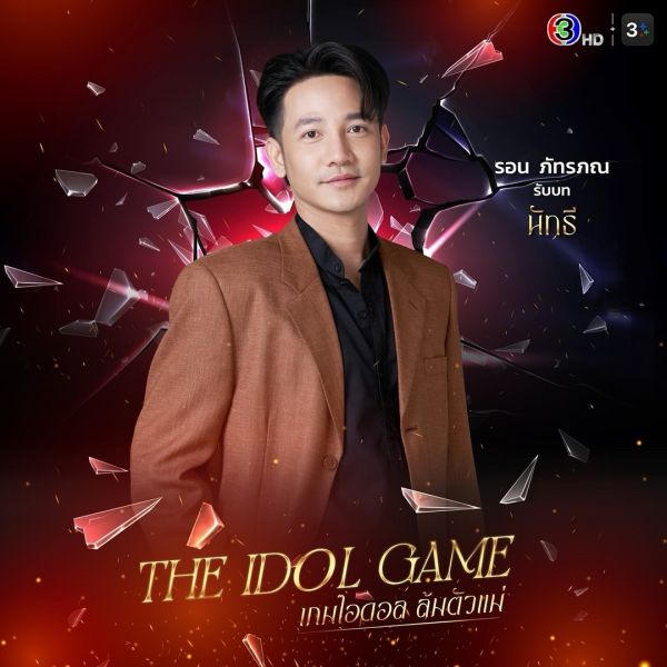 File:TheIdolGame-ron.jpg