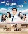 Ruk Khun Tao Fah posters.jpg